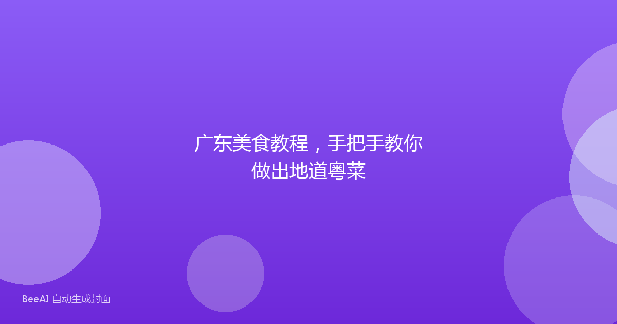 广东美食教程，手把手教你做出地道粤菜