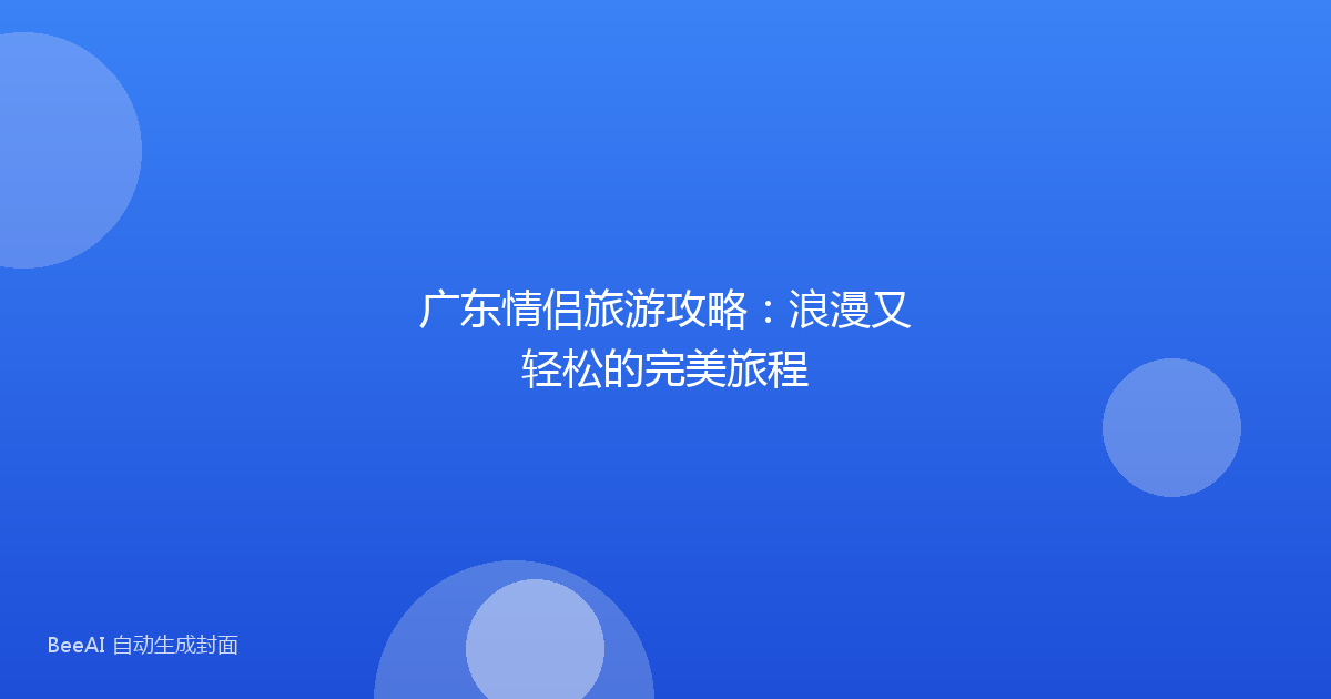 广东情侣旅游攻略：浪漫又轻松的完美旅程
