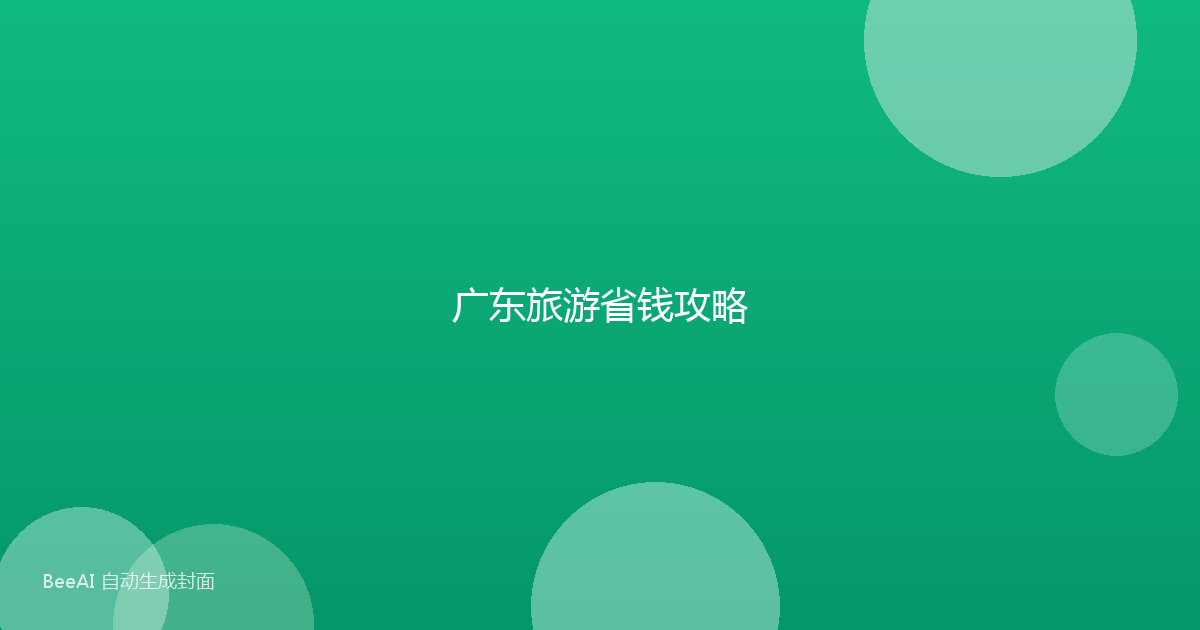 广东旅游省钱攻略