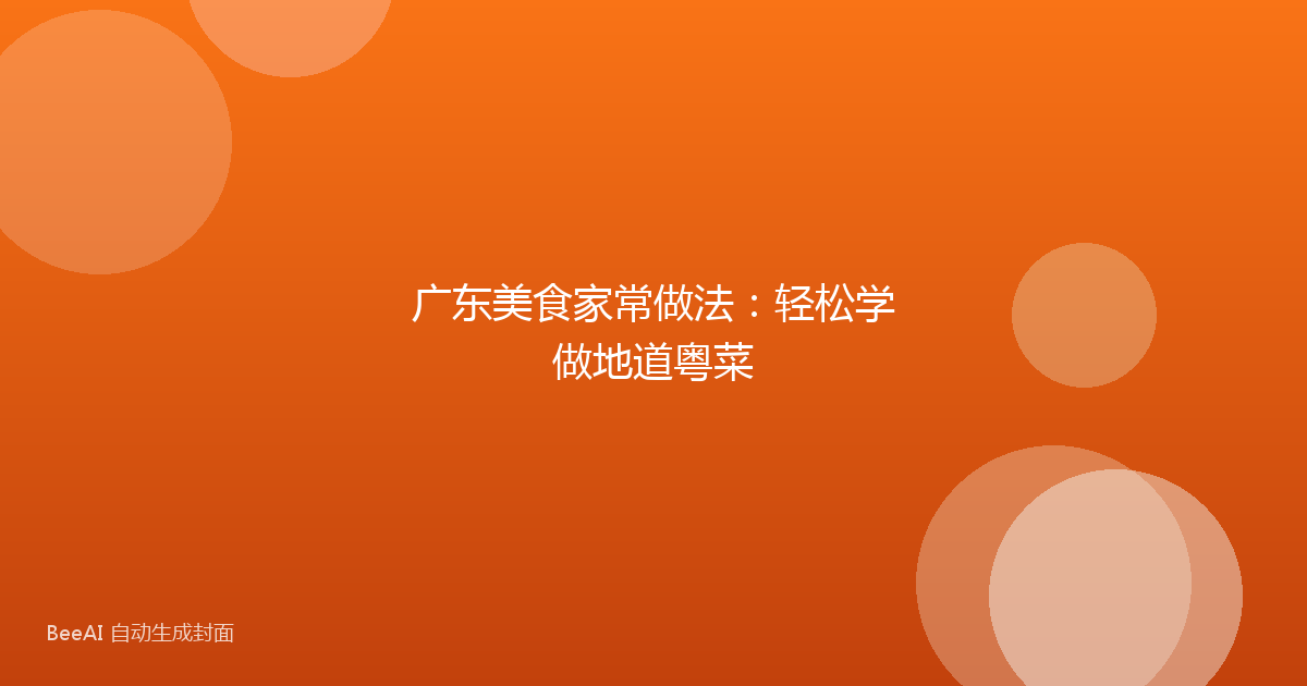 广东美食家常做法：轻松学做地道粤菜