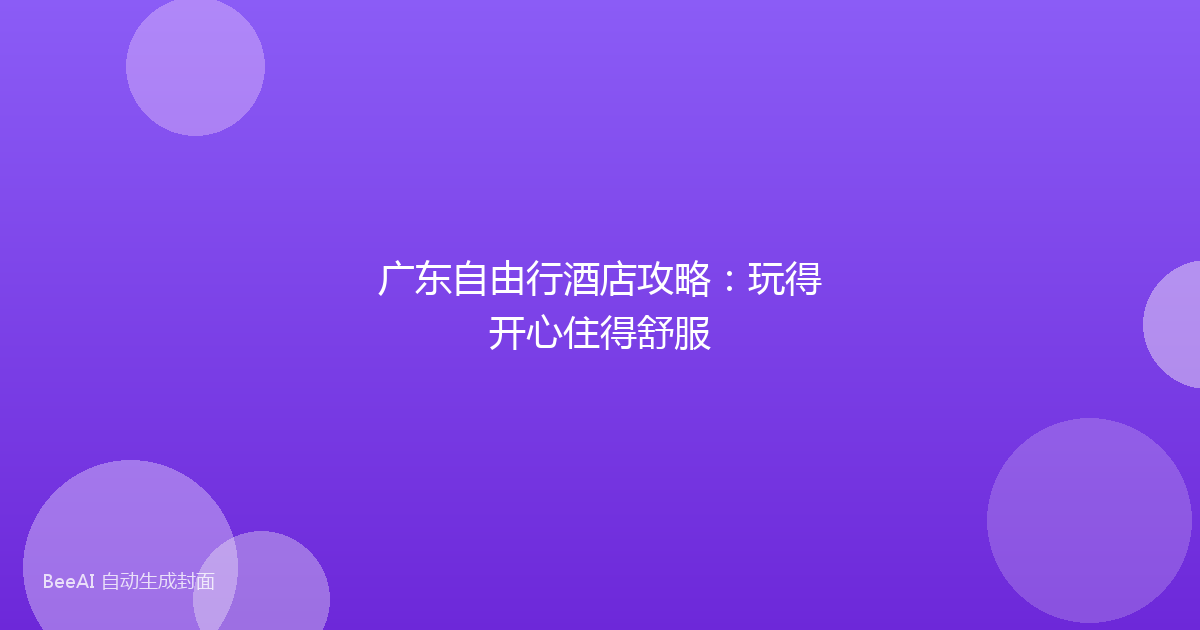 广东自由行酒店攻略:玩得开心住得舒服