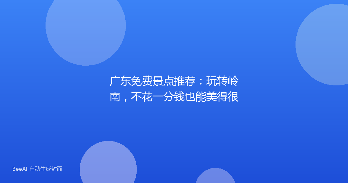 广东免费景点推荐：玩转岭南，不花一分钱也能美得很