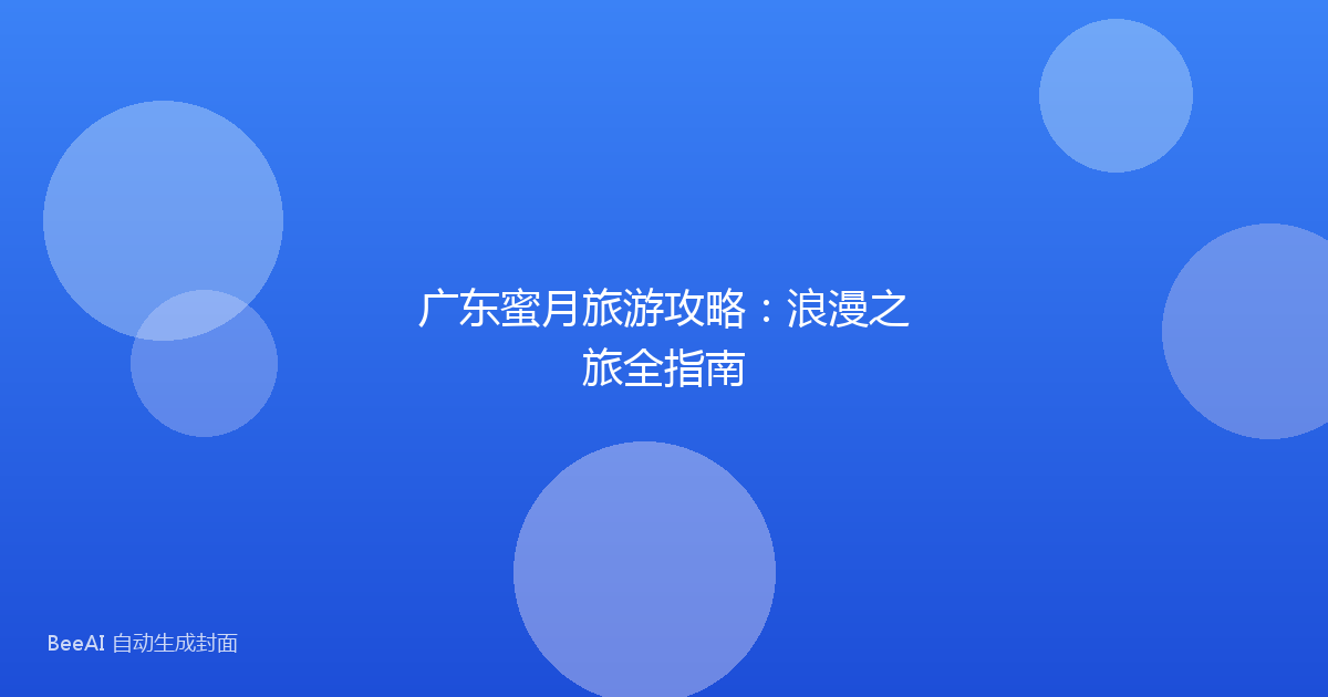 广东蜜月旅游攻略：浪漫之旅全指南