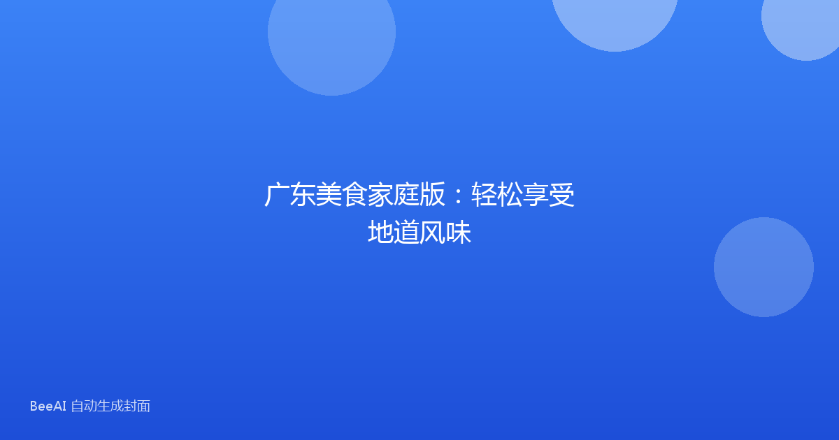 广东美食家庭版：轻松享受地道风味