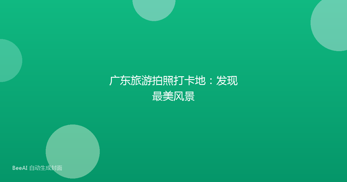 广东旅游拍照打卡地：发现最美风景