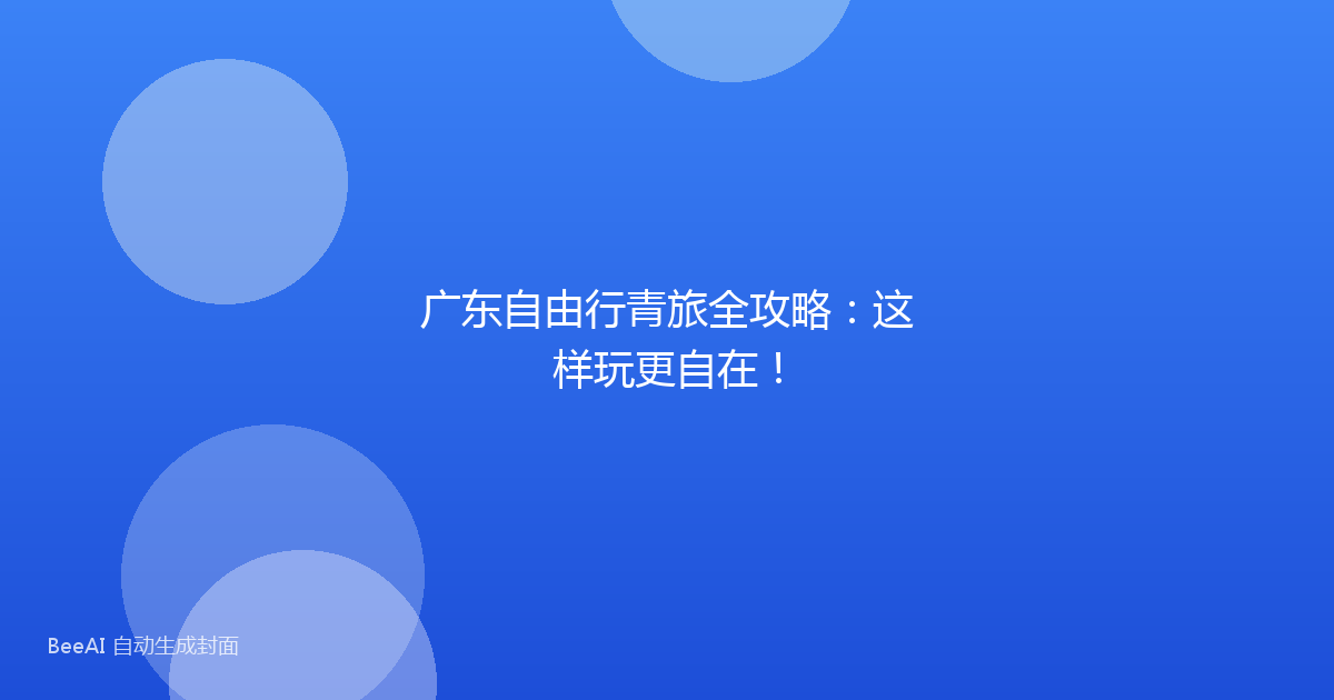 广东自由行青旅全攻略:这样玩更自在!