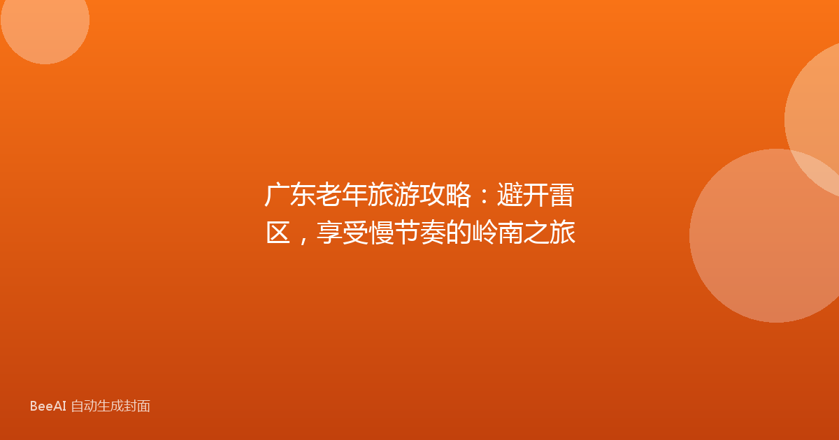 广东老年旅游攻略：避开雷区，享受慢节奏的岭南之旅