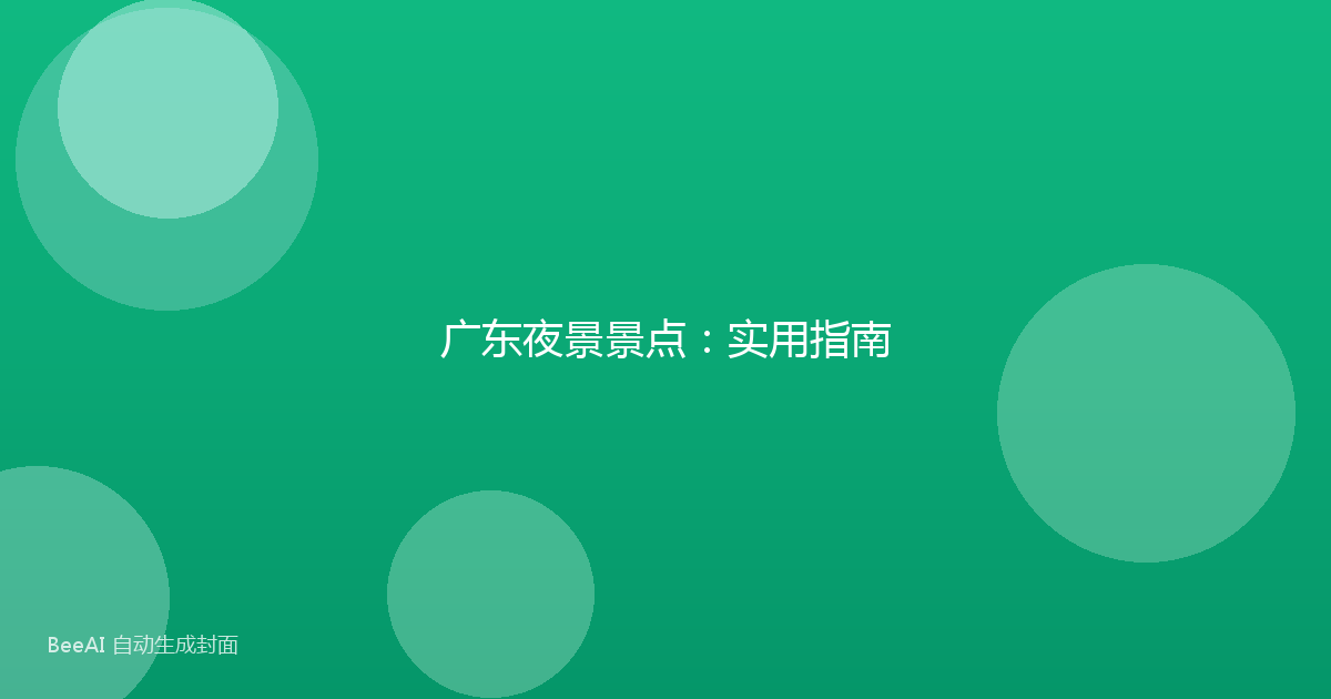 广东夜景景点：实用指南