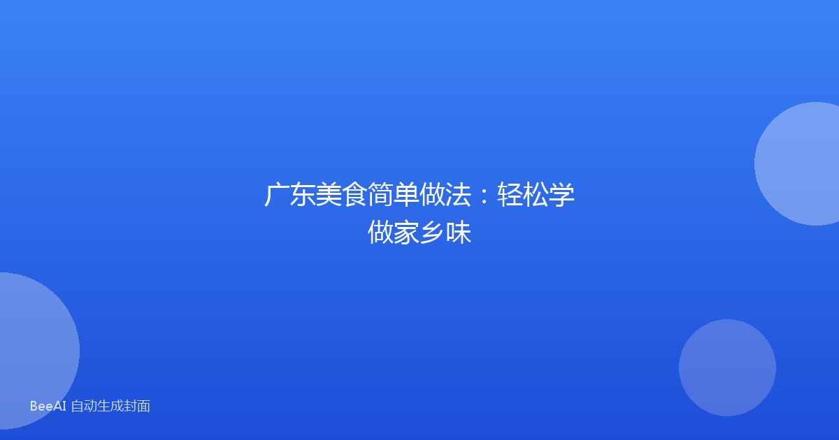 广东美食简单做法：轻松学做家乡味