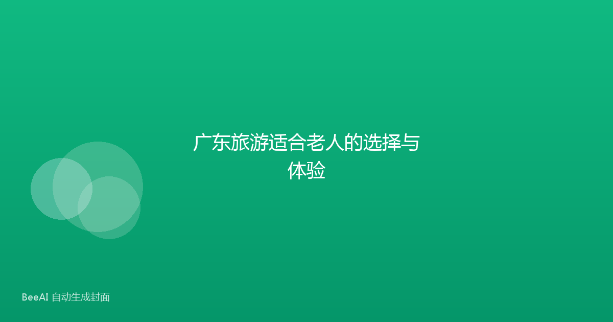 广东旅游适合老人的选择与体验