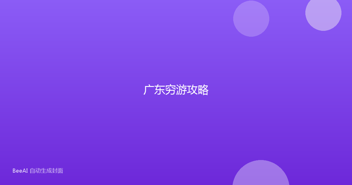广东穷游攻略