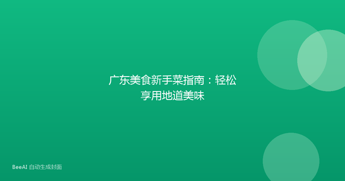 广东美食新手菜指南：轻松享用地道美味