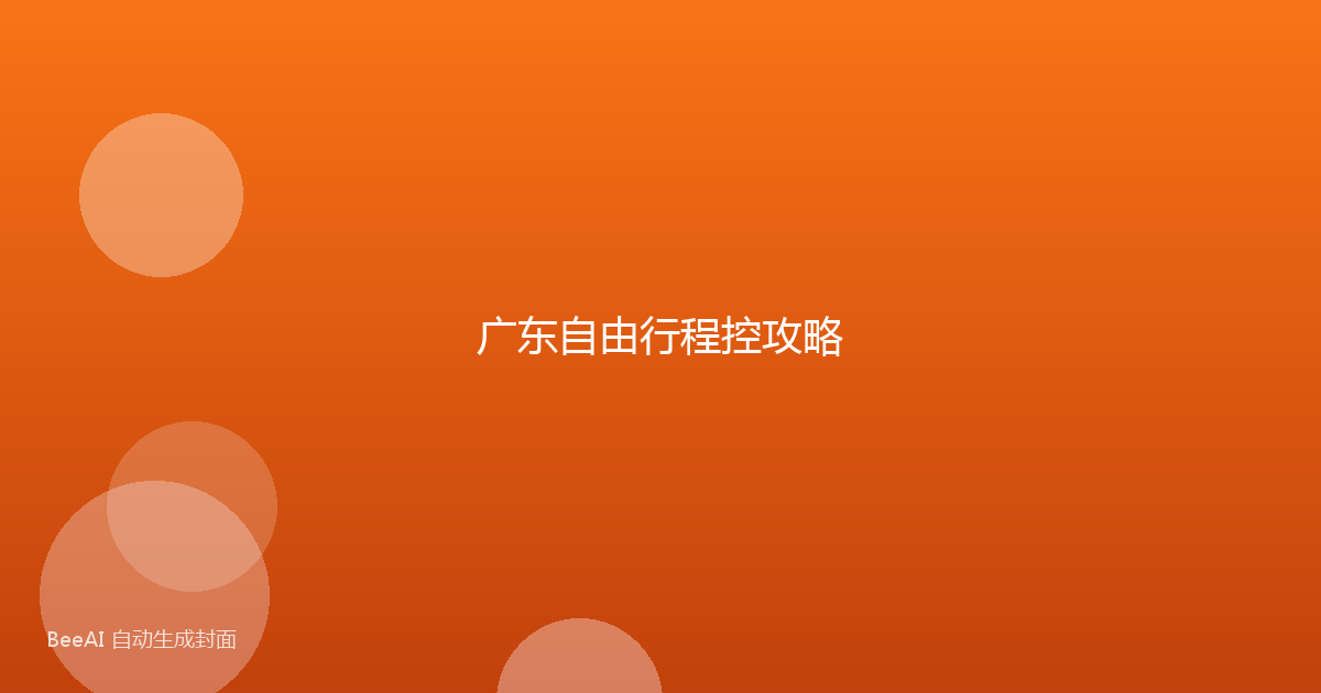 广东自由行程控攻略