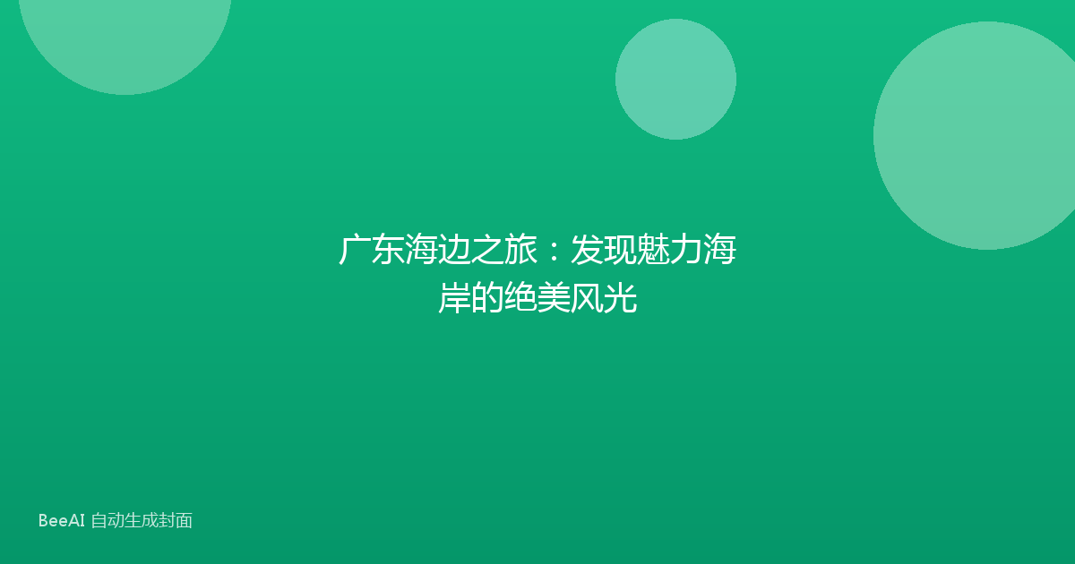 广东海边之旅：发现魅力海岸的绝美风光