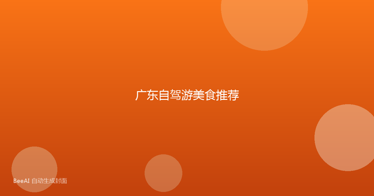 广东自驾游美食推荐