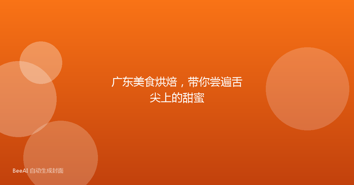 广东美食烘焙,带你尝遍舌尖上的甜蜜