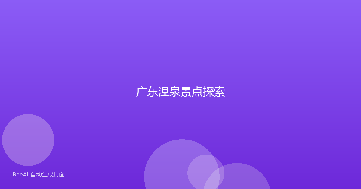 广东温泉景点探索