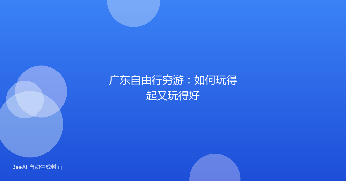 广东自由行穷游：如何玩得起又玩得好