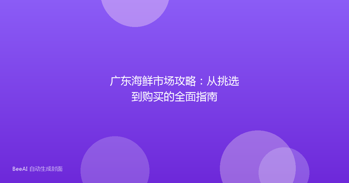 广东海鲜市场攻略：从挑选到购买的全面指南