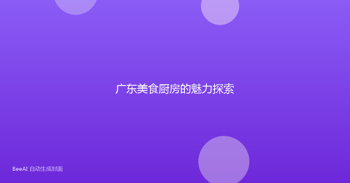广东美食厨房的魅力探索