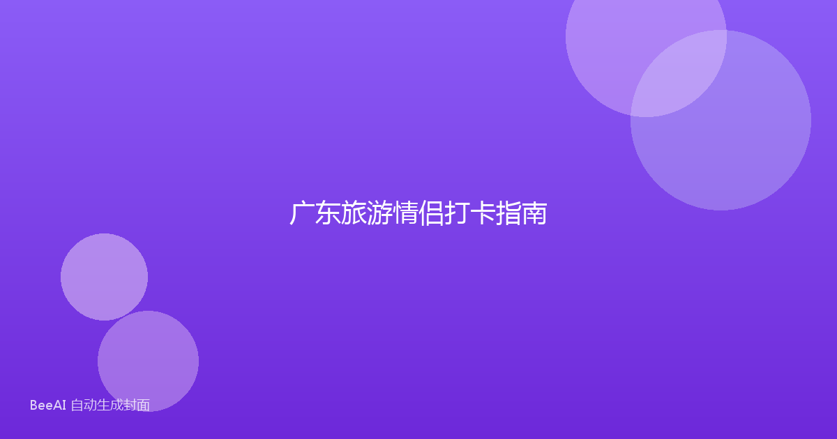 广东旅游情侣打卡指南