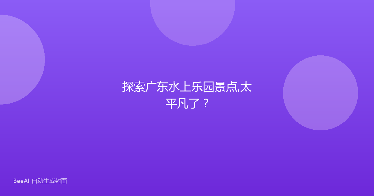 探索广东水上乐园景点,太平凡了？