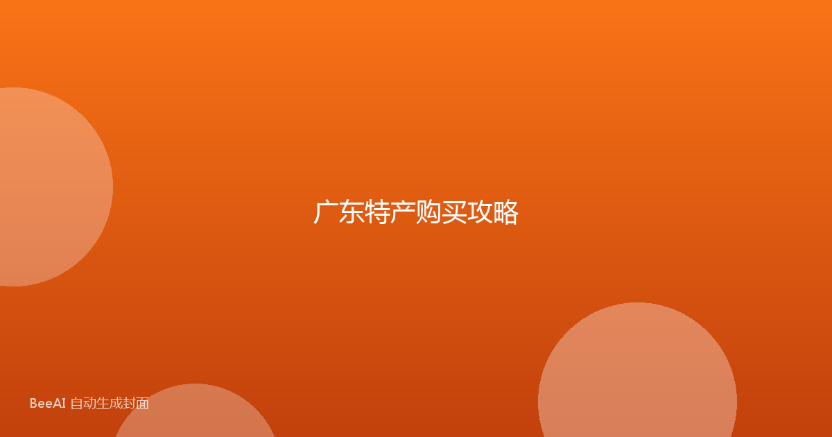 广东特产购买攻略