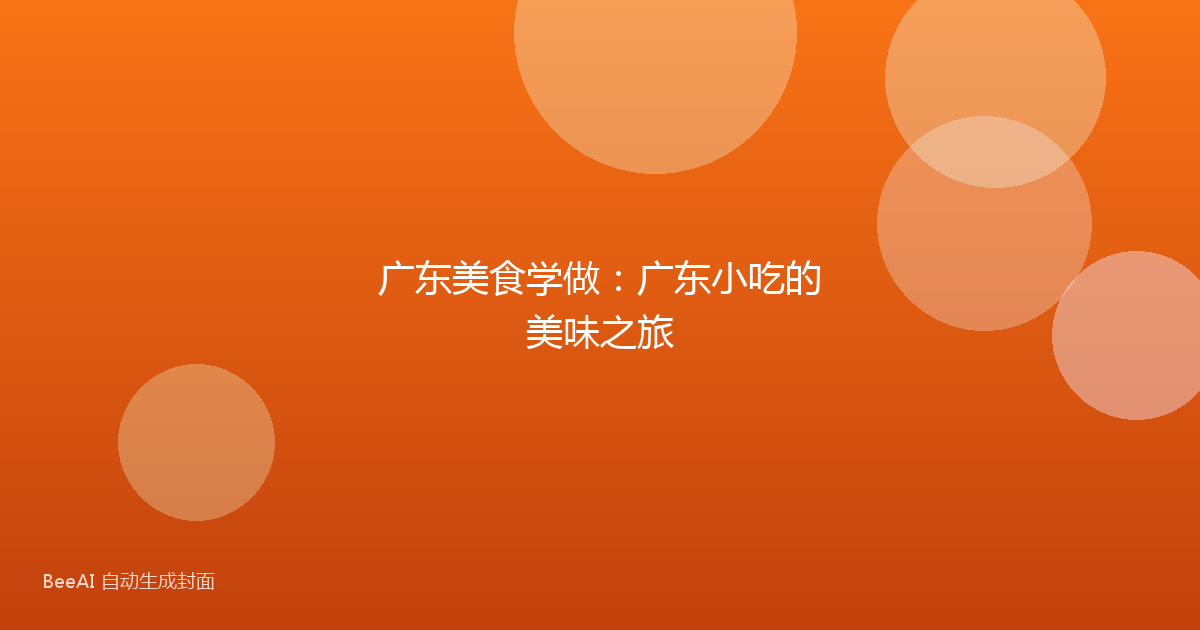 广东美食学做：广东小吃的美味之旅