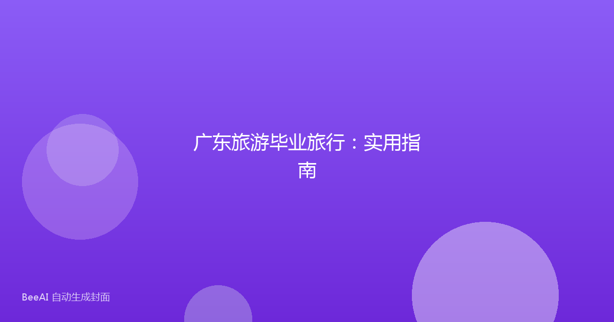 广东旅游毕业旅行：实用指南