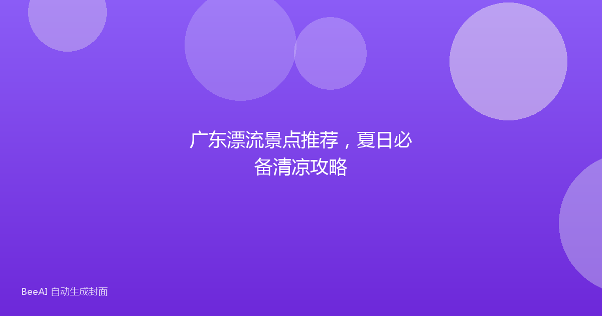 广东漂流景点推荐，夏日必备清凉攻略