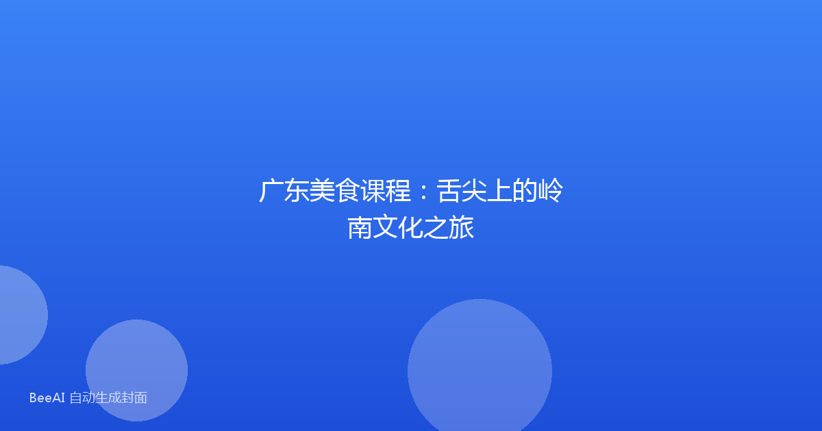 广东美食课程：舌尖上的岭南文化之旅