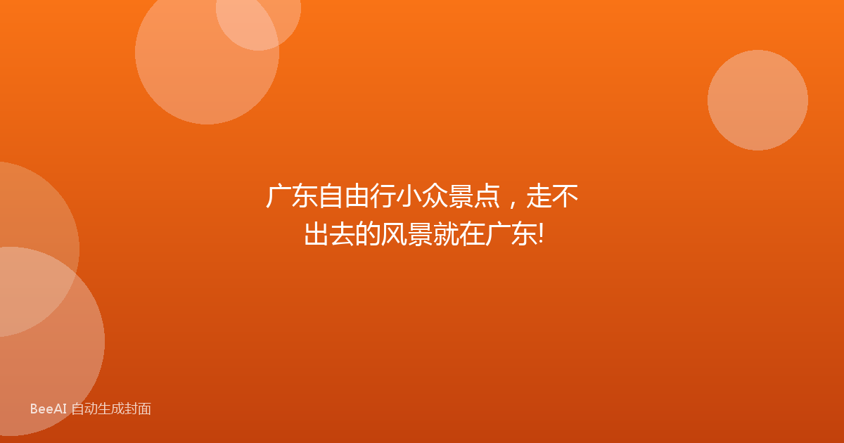 广东自由行小众景点，走不出去的风景就在广东!