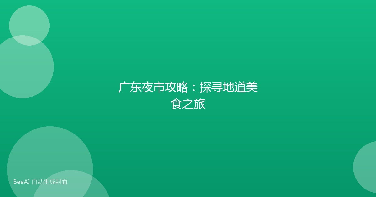 广东夜市攻略：探寻地道美食之旅