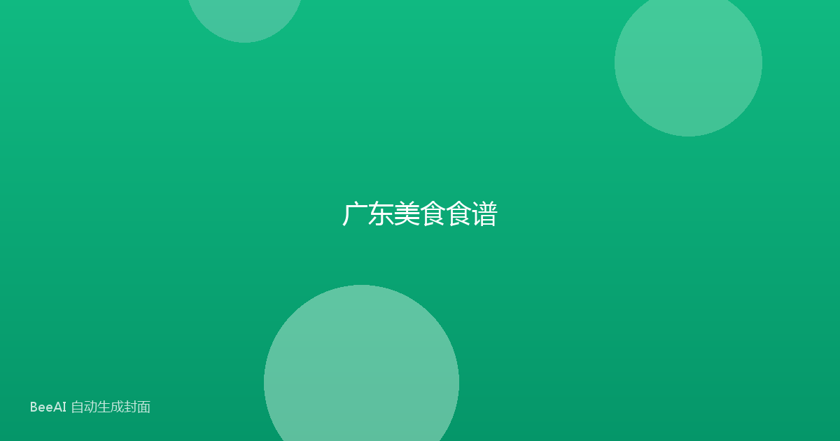 广东美食食谱