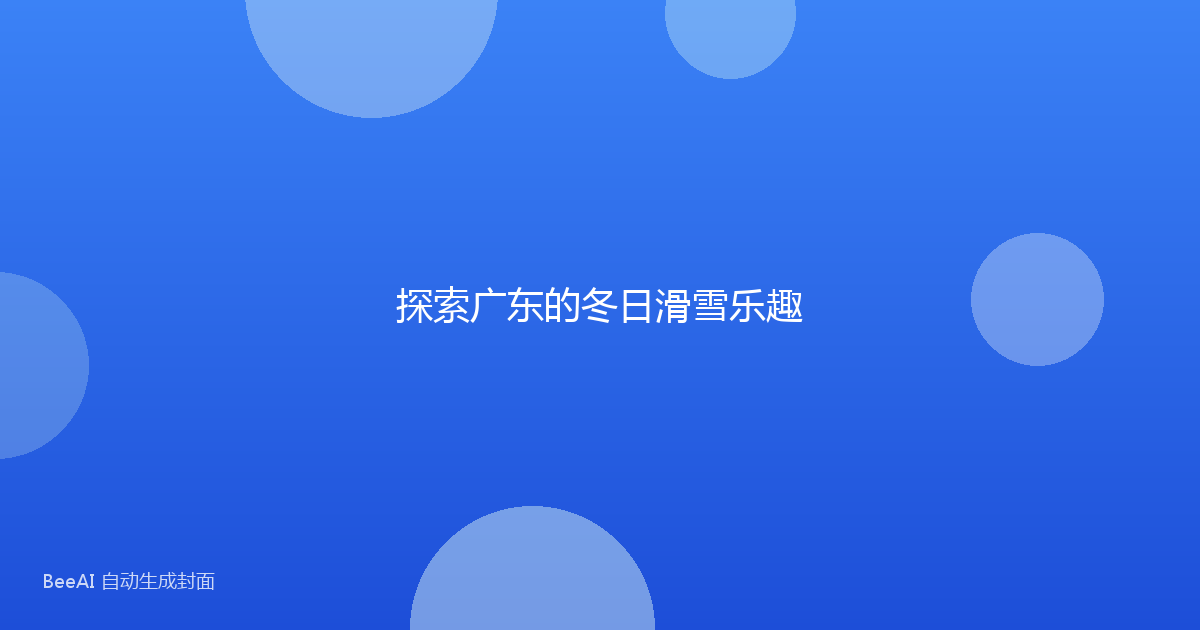 探索广东的冬日滑雪乐趣