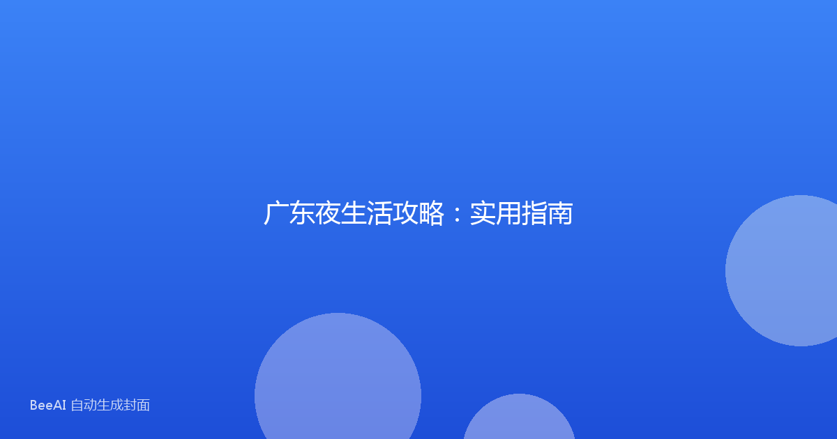 广东夜生活攻略：实用指南