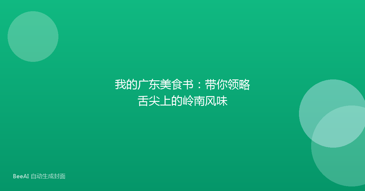 我的广东美食书:带你领略舌尖上的岭南风味