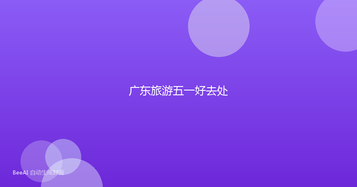 广东旅游五一好去处