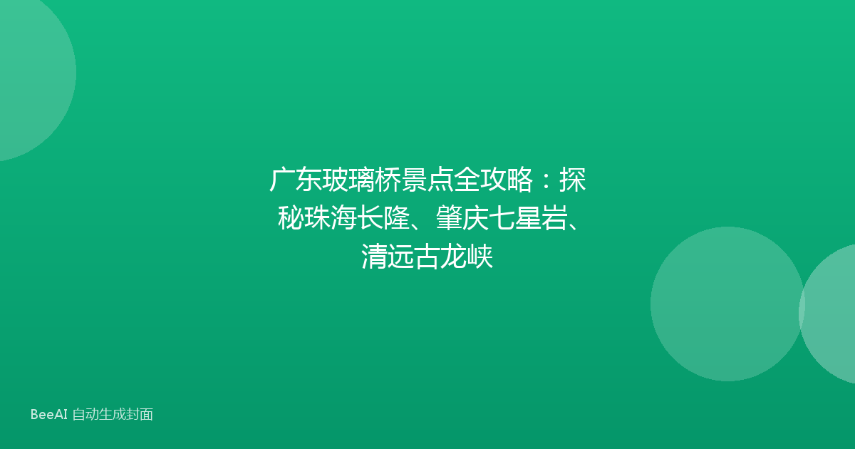 广东玻璃桥景点全攻略:探秘珠海长隆、肇庆七星岩、清远古龙峡