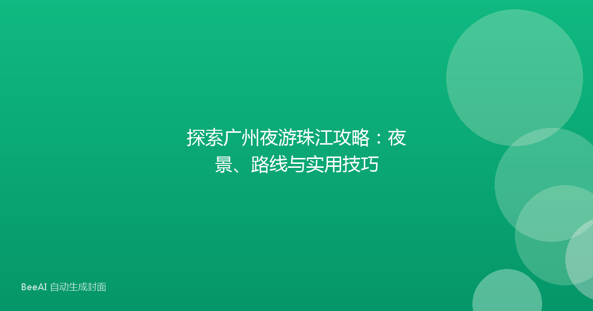 探索广州夜游珠江攻略:夜景、路线与实用技巧