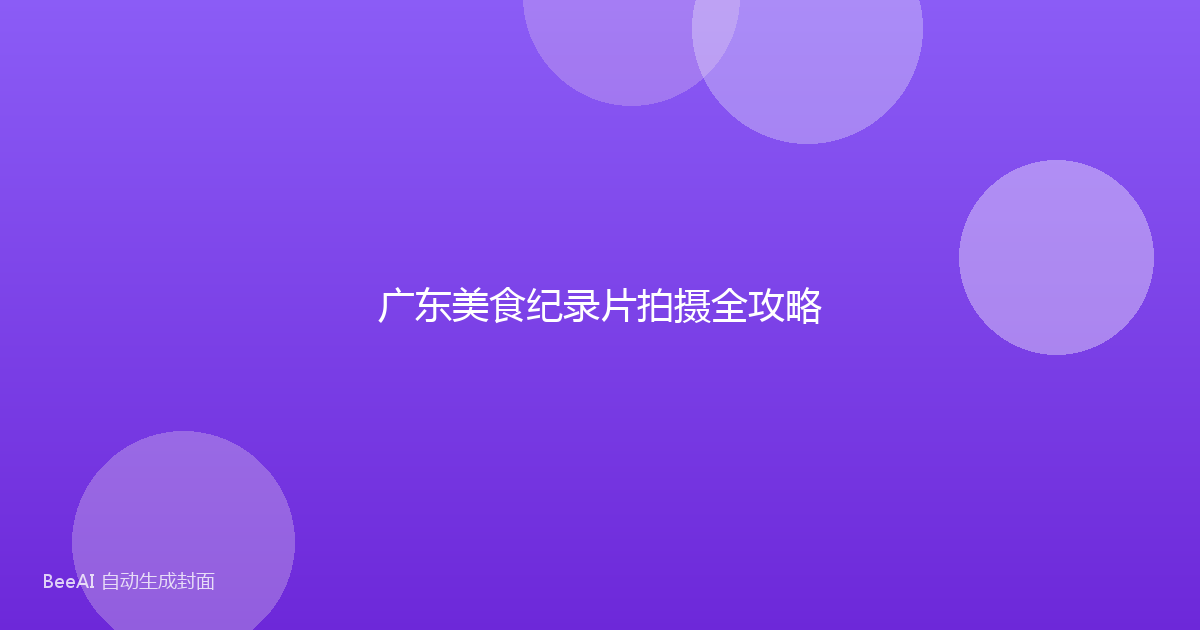 广东美食纪录片拍摄全攻略