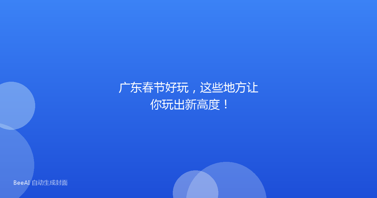 广东春节好玩,这些地方让你玩出新高度!