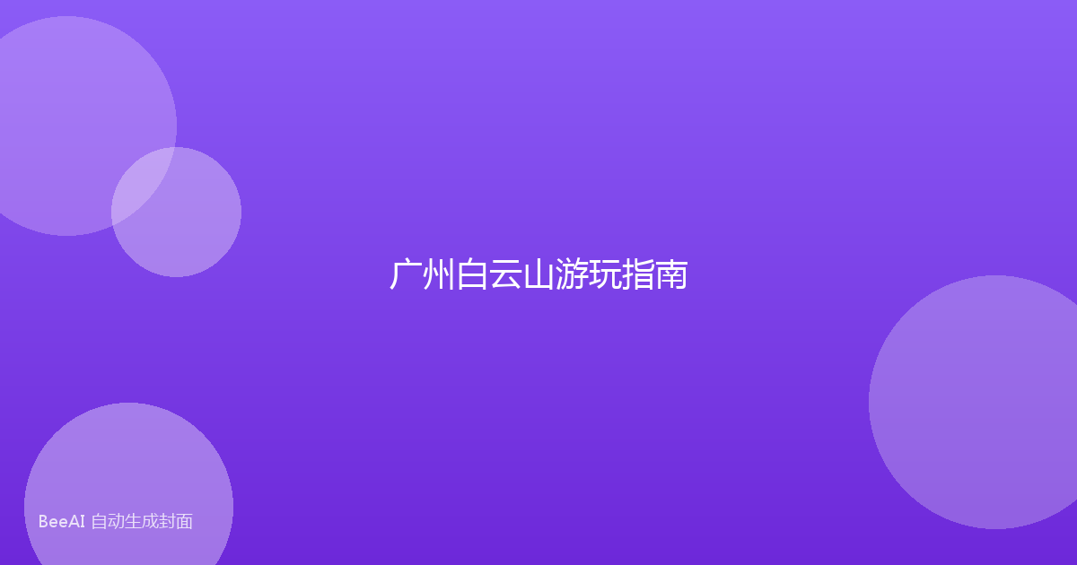 广州白云山游玩指南