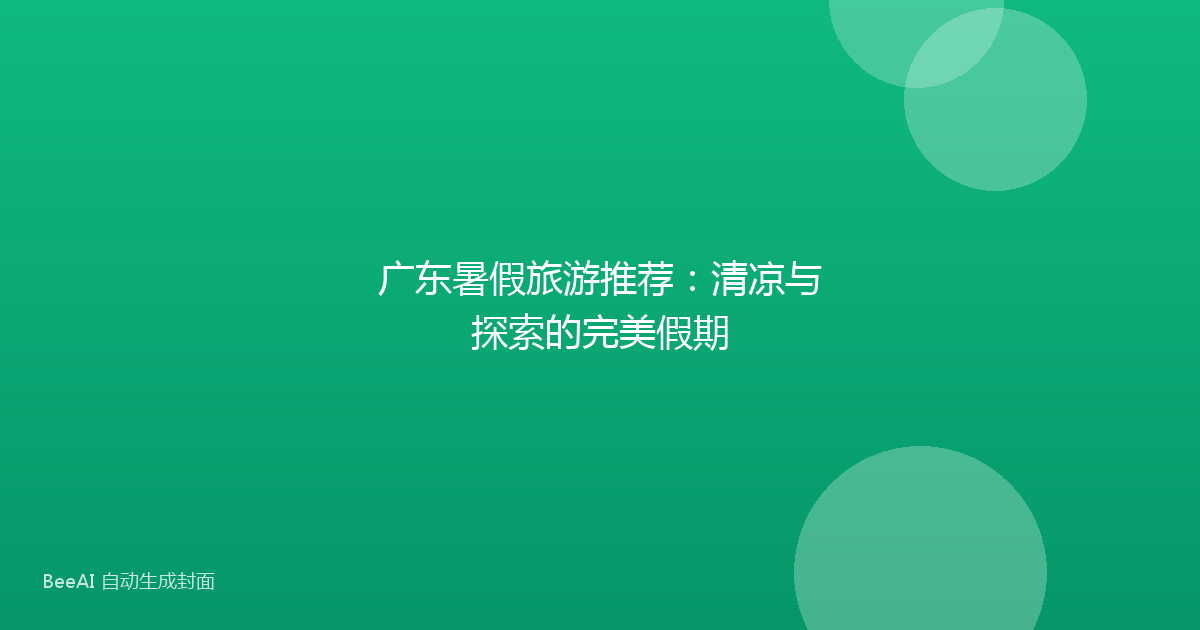 广东暑假旅游推荐：清凉与探索的完美假期