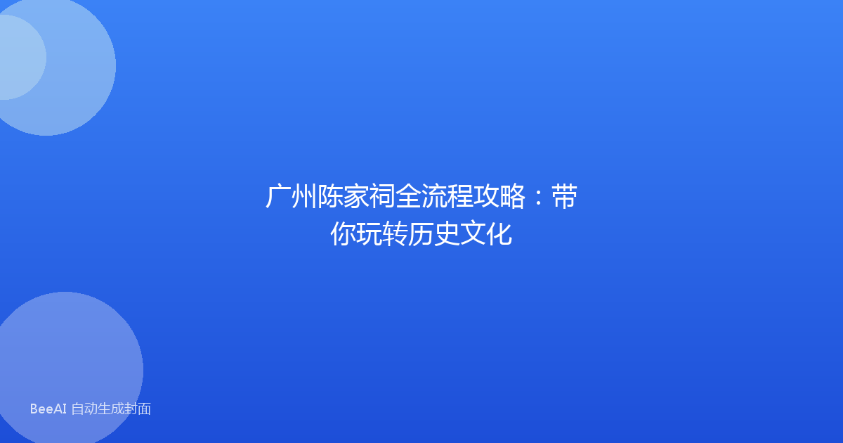 广州陈家祠全流程攻略:带你玩转历史文化
