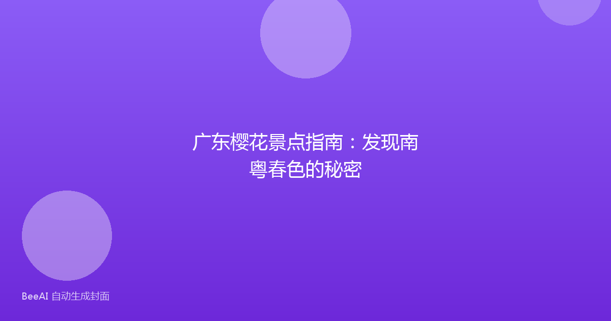 广东樱花景点指南：发现南粤春色的秘密