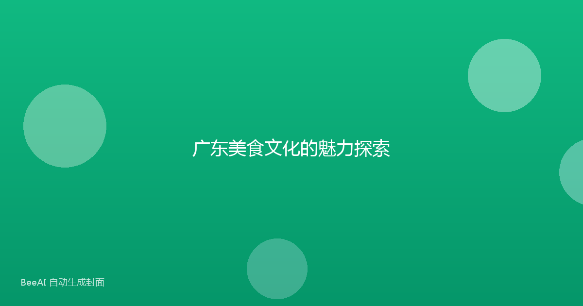 广东美食文化的魅力探索