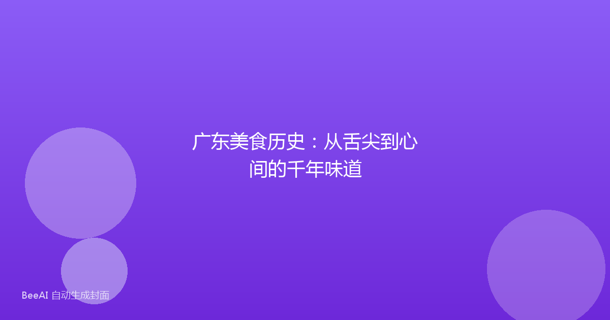 广东美食历史：从舌尖到心间的千年味道