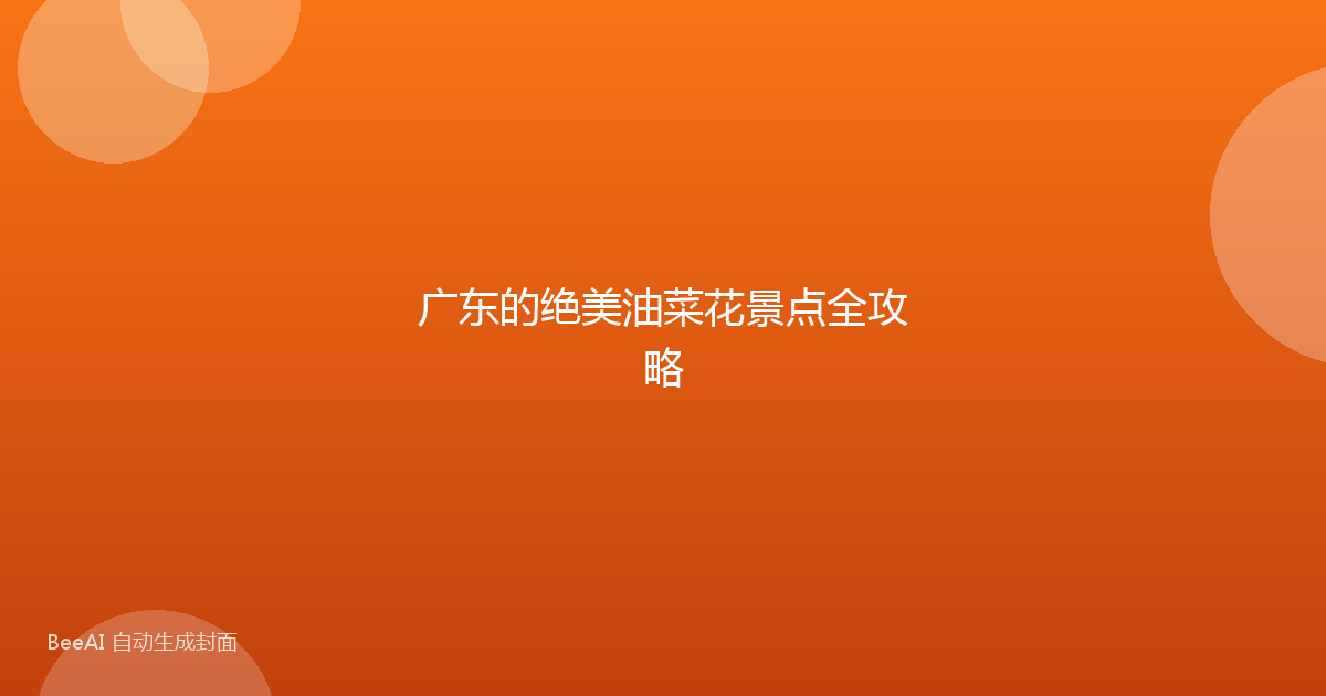 广东的绝美油菜花景点全攻略