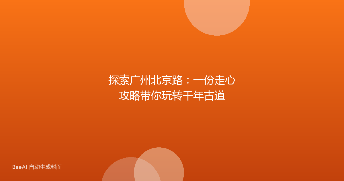 探索广州北京路：一份走心攻略带你玩转千年古道